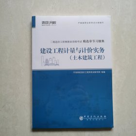 二级造价工程师职业资格考试精选章节习题集《建设工程计量与计价实务（土木建筑工程）》｛塑封未开｝