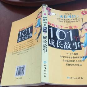 成长胜经：影响孩子一生的101个成长故事（小学生卷）