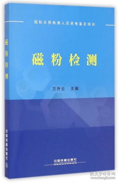 国际无损检测人员资格鉴定培训 磁粉检测