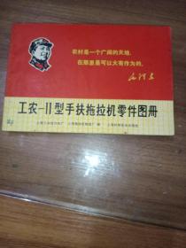 工农11型手扶拖拉机零任图册《少一页，书壳有字迹和图章，内页干净》，