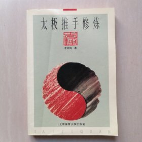 太极推手修炼—— 于志钧著 /，北京体育大学出版社