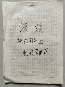 【名家经验手稿】---江西省著名老中医 张了然(1922-1985)70年代手稿：《漫谈扶正固本与免疫学关系》，对肿瘤的治疗、对消渴的治疗、对哮喘病的治疗、对痿证的治疗、对虚损病的治疗等。