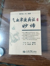 气血津液病证妙谛：中医三名三绝