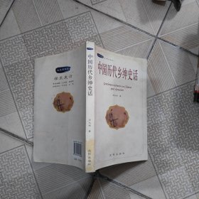 中国历代乡绅史话