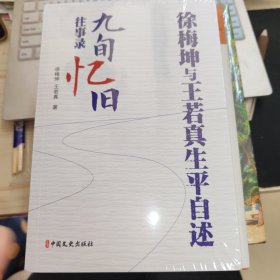 徐梅坤和王若真生平自述 全新未拆封