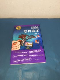 名师讲科技前沿系列--图解芯片技术