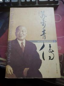 蘇步青傳