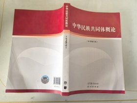 中华民族共同体概论 封底折痕