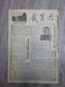 铁道兵报（1954年3月10日）