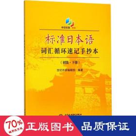 标准本语词汇循环速记手抄本 外语－日语 世纪外研编辑部 编