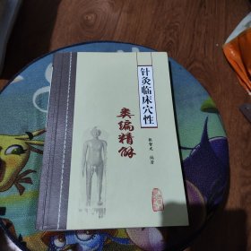 针灸临床穴性类编精解