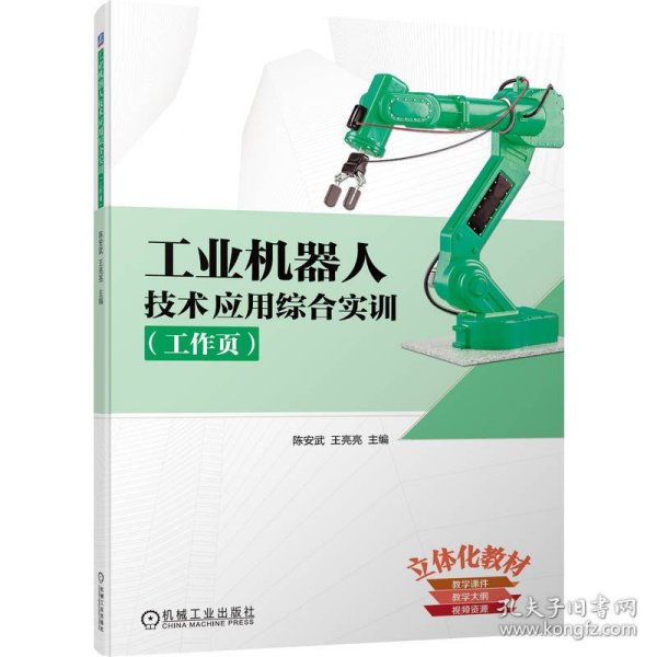工业机器人技术应用综合实训（工作页）