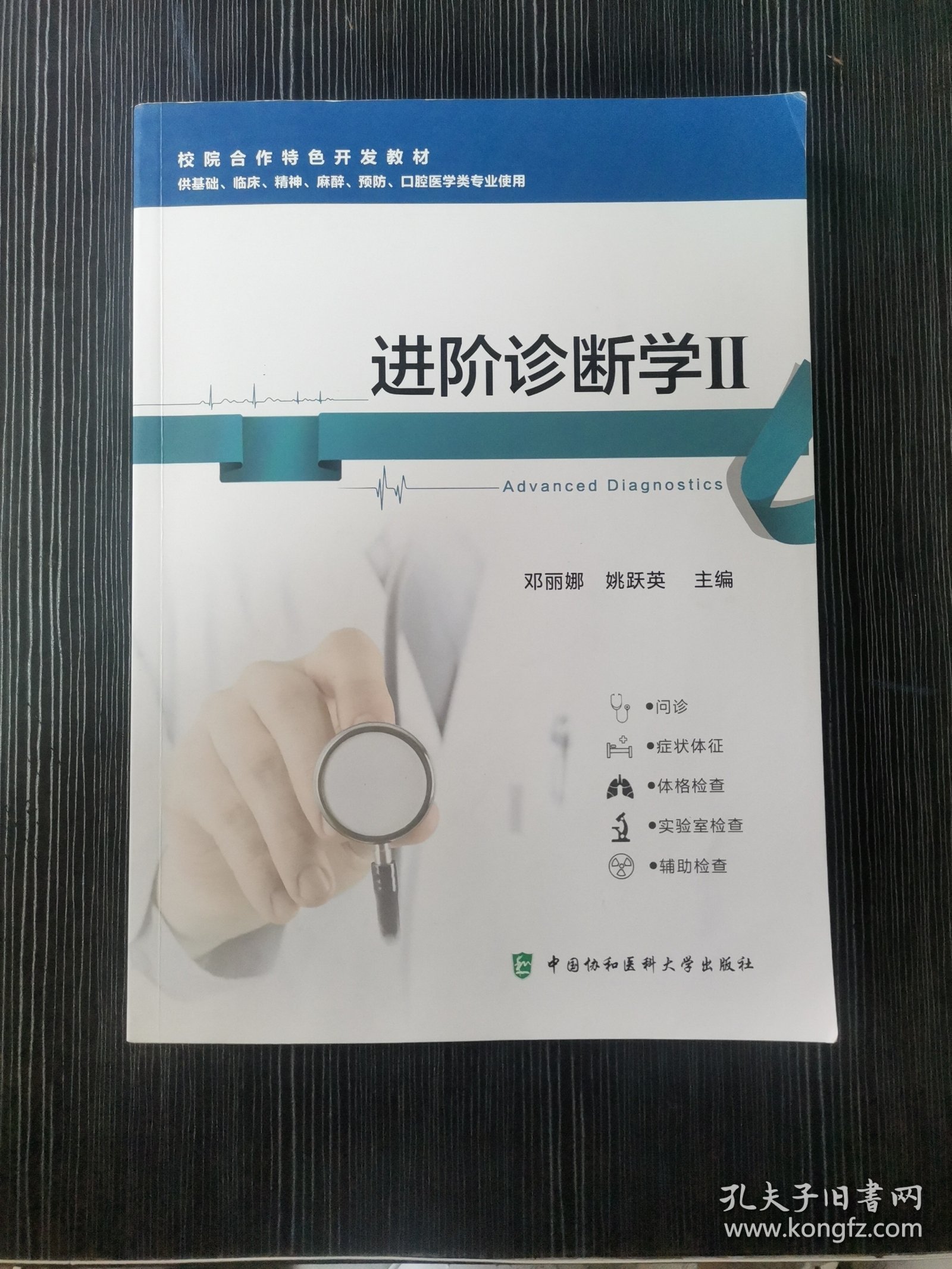 进阶诊断学2邓丽娜中国协和医科大学9787567913554