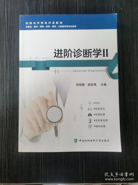 进阶诊断学2邓丽娜中国协和医科大学9787567913554