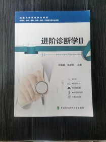 进阶诊断学2邓丽娜中国协和医科大学9787567913554