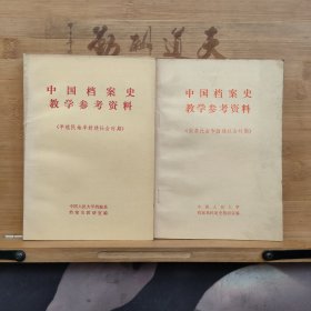 中国档案史教学参考资料（半殖民地半封建社会时期、奴隶社会和封建社会时期）2本合集