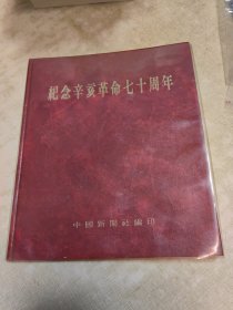 纪念辛亥革命七十周年［精装画册］—12开 塑料封套
