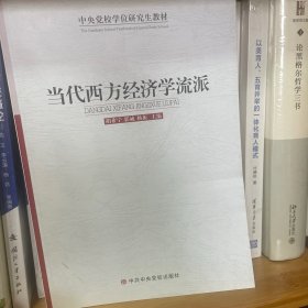 当代西方经济学流派，胡希宁等