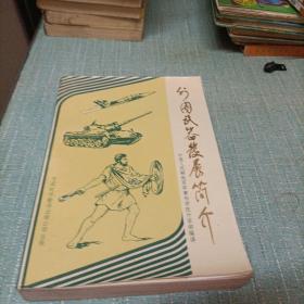 (外国武器发展简介)单本