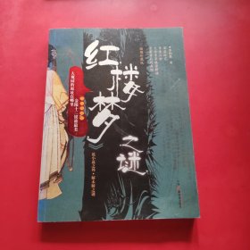 <<紅樓夢>>之謎