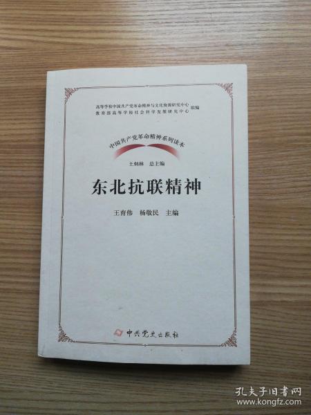 东北抗联精神/中国共产党革命精神系列读本