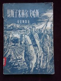 马贩子米赫尔·戈哈斯  名著名译 有插图 横排繁体  馆藏 前角有折(a1008)