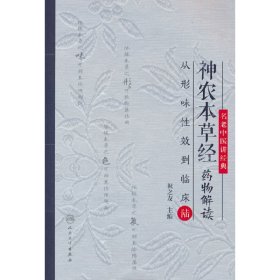 神农本草经药物解读——从形味性效到临床（6）祝之友9787117343404