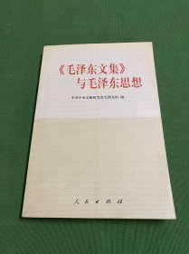 毛泽东文集与毛泽东思想