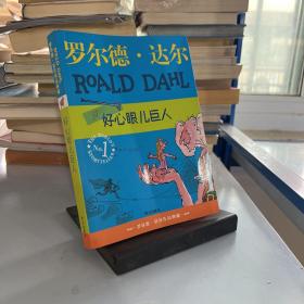 好心眼儿巨人：罗尔德·达尔作品典藏