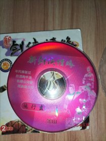 游戏光盘：《新剑侠情缘 纵横江湖》2CD 正式简体中文版