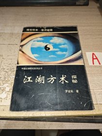 江湖方术探秘六壬奇门遁甲占梦术手相骨相风水学观气鉴人术.