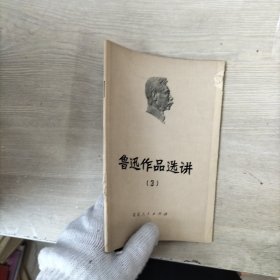 鲁迅作品选讲3