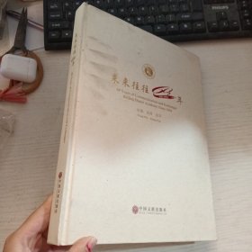 来来往往60年