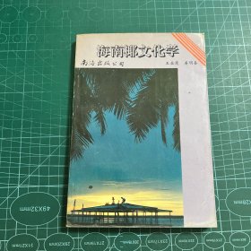 海南椰文化学