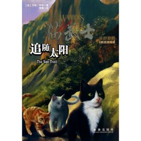 猫武士五部曲之一：追随太阳