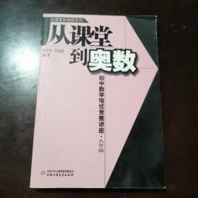 从课堂到奥数系列-初中数学培优竞赛讲座 九年级a1173