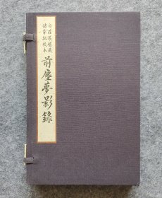 【现代影印】（自庄严堪藏诸家批校本）《前尘梦影录》四色印刷（16开线装 全一函一册） （清）徐康撰 国家图书馆出版社 本书为清代徐康写的关于考古文物的文章，详细地记录了一些极具考古价值的文物的形状、色泽、大小及价值