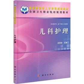 兒科護理 大中專中職醫(yī)藥衛(wèi)生 武君穎 新華正版