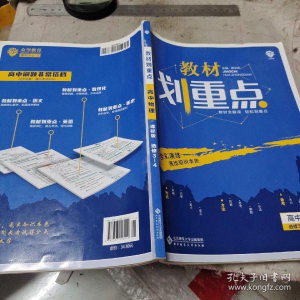 理想树2020版教材划重点高中物理选修3-4课标版全国通用教材全解读