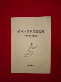 稀少拳谱丨吴式太极拳竞赛套路（全一册插图版）