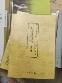 人间词话注释