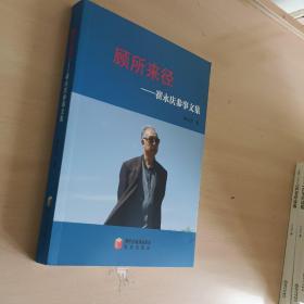 顾所来径 : 崔永庆参事文集