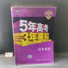 5年高考3年模拟 2016曲一线科学备考 高考英语（新课标专用 B版）