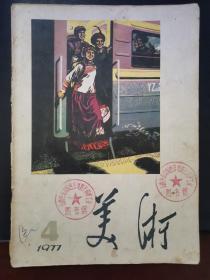 美术 1977年第4期 双月刊