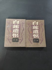 白蓮遺恨