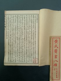 中医《黄氏医书八种》分别为（伤寒悬解一套14卷全）。（伤寒说意一套10卷全）。应该为4册合订为2册。品如图，前后完整不缺页，具体如图。