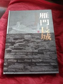 雁门长城:大型豪华摄影画册:大8开