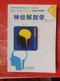 美国医师执照考试高效复习丛书（中英文对照）：神经解剖学（2）第二版