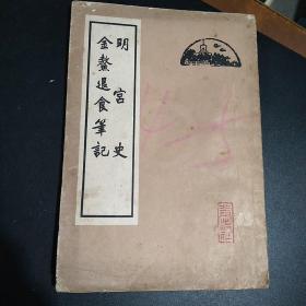 明宫史·金鳌退食笔记（1963年一版一印）