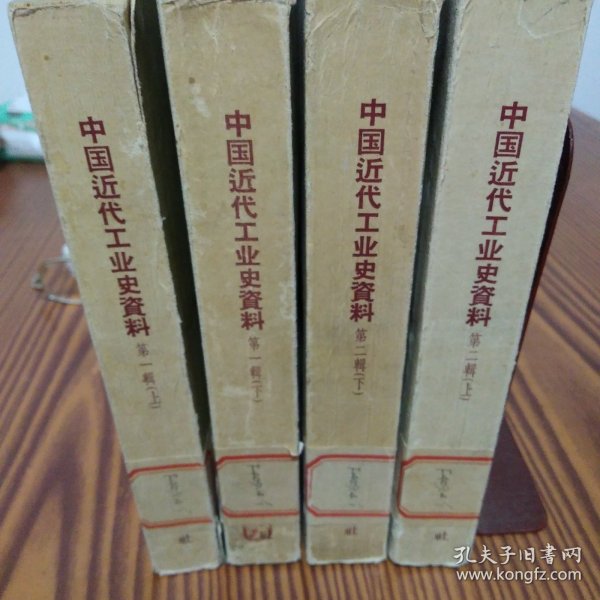 中国近代工业史资料（第一辑上下册）（第二辑上下册）四册合售